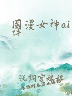 国漫女神ai软件