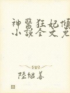 神医狂妃倾天下小说全文免费阅读