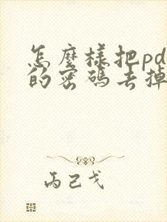 怎么样把pdf的密码去掉