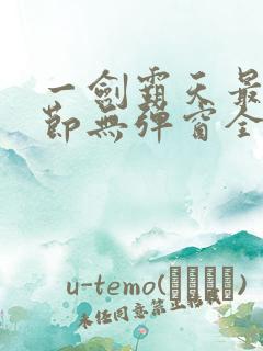 一剑霸天最新章节无弹窗全文免费阅读