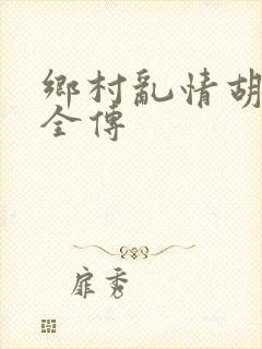 乡村乱情胡秀英全传