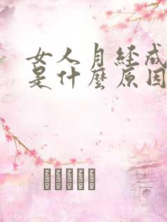 女人月经成血块是什么原因