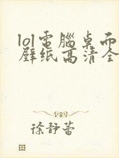 lol电脑桌面壁纸高清全屏