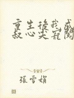 重生后我成了皇叔心尖宠阅读