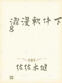 涩漫软件下载18