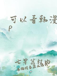 可以看韩漫app