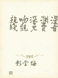 亲吻深渊漫画在线观免费看