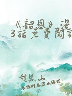 《韶恩》漫画33话免费阅读