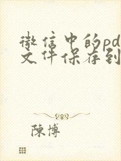 微信中的pdf文件保存到哪里了