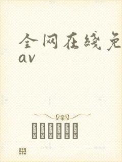 全网在线免费看av