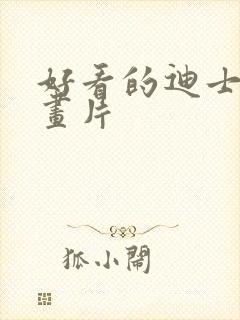 好看的迪士尼动画片