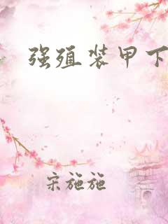 强殖装甲下载