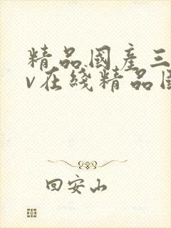 精品国产三级av在线精品国产三级av在线