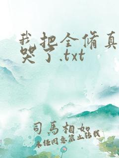 我把全修真界卷哭了.txt
