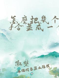 怎么把几个pdf合并成一个pdf文件