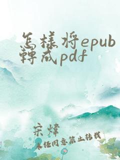 怎样将epub转成pdf