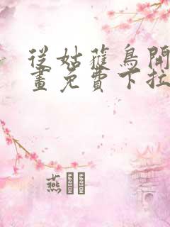 从姑获鸟开始漫画免费下拉式六漫画