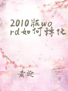 2010版word如何转化为pdf格式