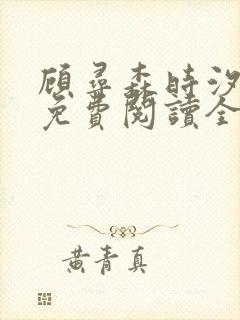 顾寻森时汐小说免费阅读全文无弹窗笔趣阁