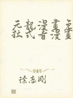 元龙漫画免费下拉式看漫画土豆漫画