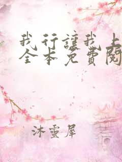 我行让我上简茸全本免费阅读