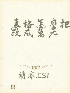 表格怎么把数字改成万元