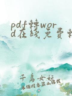 pdf转word在线免费转换免费