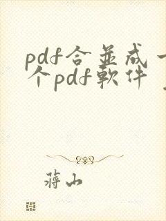 pdf合并成一个pdf软件 免费