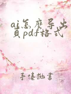 ai怎么导出多页pdf格式