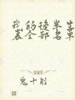 我的后半生演员表全部名单介绍