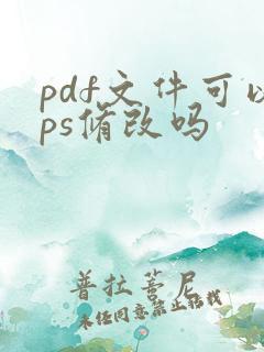 pdf文件可以ps修改吗