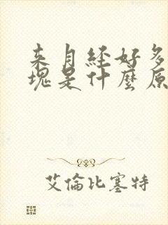 来月经好多小血块是什么原因
