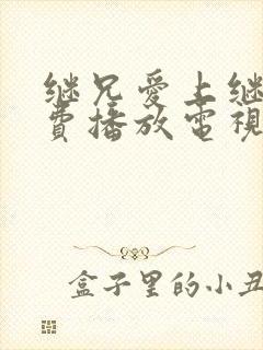 继兄爱上继妹免费播放电视剧