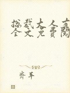 总裁大人有点坏全文免费阅读
