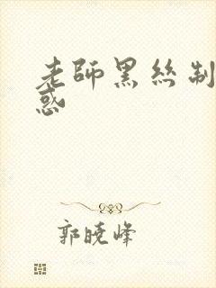 老师黑丝制服诱惑