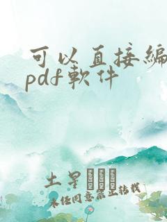 可以直接编辑的pdf软件