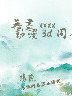 无尽 xxxx 动漫 3d 同人