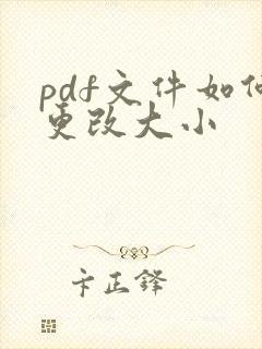 pdf文件如何更改大小