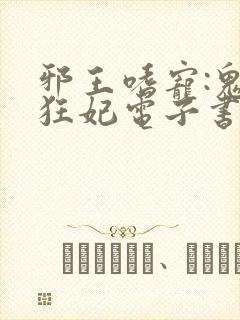 邪王嗜宠:鬼医狂妃电子书