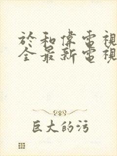 于和伟电视剧大全最新电视剧