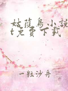 姑获鸟小说txt免费下载