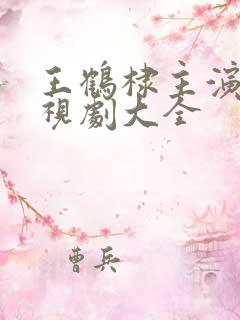 王鹤棣主演的电视剧大全