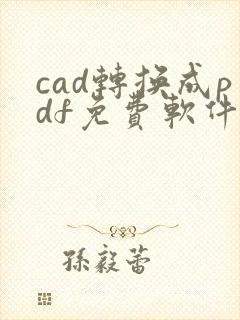 cad转换成pdf免费软件