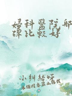 妇科医院哪家口碑比较好