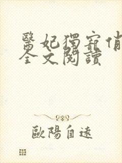 医妃独宠俏夫君全文阅读