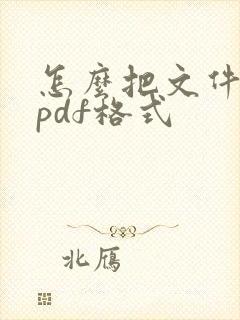 怎么把文件弄成pdf格式