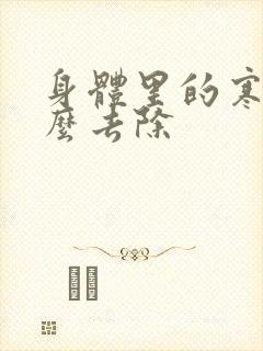 身体里的寒湿怎么去除