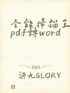 全能扫描王怎么pdf转word