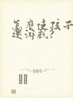 怎么使孩子不沉迷游戏?