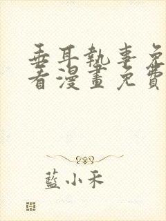 垂耳执事免费快看漫画免费